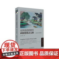 [正版书籍]运河迢迢洗铅华 画舫悠悠录文渊——扬州文化资源研究