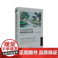 [正版书籍]运河迢迢洗铅华 画舫悠悠录文渊——扬州文化资源研究