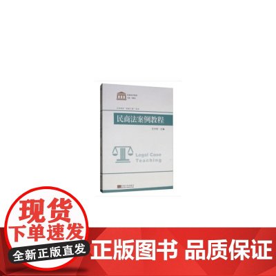 民商法案例教程