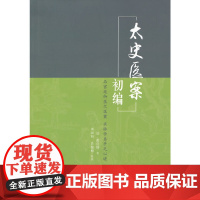 [正版书籍]太史医案初编