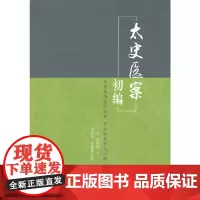 [正版书籍]太史医案初编