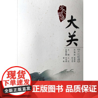 [正版书籍]文化昭通·大关