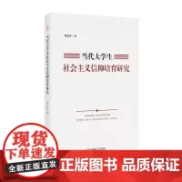 当代大学生社会主义信仰培育研究