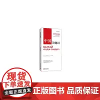 [正版书籍]中国关键词:新时代外交篇(汉哈对照)