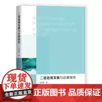 [正版书籍]二语语用发展与迁移探究