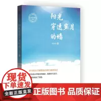 [正版书籍]阳光穿透岁月的墙