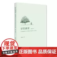 [正版书籍]好的教育:区域教育生态理论的研究与实践(第二版)