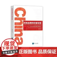 [正版书籍]民族品牌的价值发现——2018中国品牌发展报告