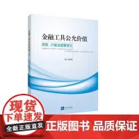 [正版书籍]金融工具公允价值:演变、计量及监管意义