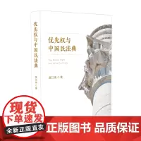 [正版书籍]优先权与中国民法典