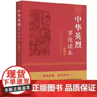[正版书籍]中华英烈事迹读本(第二卷)
