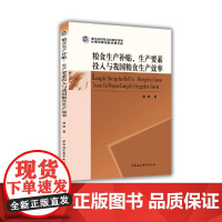 [正版书籍]粮食生产补贴、生产要素投入与我国粮食生产效率