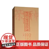 [正版书籍]中国碑帖名品(套装):楷书四大家书法名品七种(共7册)