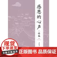 [正版书籍]感恩的心声:续编