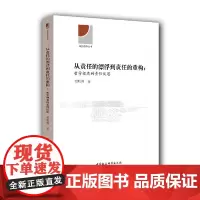 [正版书籍]从责任的漂浮到责任的重构:哲学视角的责任反思