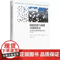 [正版书籍]绿化经济与构建可持续社会——向可持续发展转型的挑战与应变(第2版)