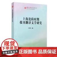 [正版书籍]上海沦陷时期报刊翻译文学研究(福州大学哲学社会科学文库)