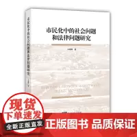 [正版书籍]市民化中的社会问题和法律问题研究