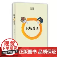 [正版书籍]职场对话
