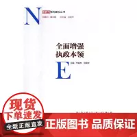 [正版书籍]新时代党的建设丛书:全面增强执政本领
