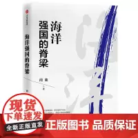 [正版书籍]海洋强国的脊梁