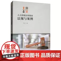 [正版书籍]人力资源法务指南:法规与案例