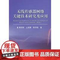 [正版书籍]无线传感器网络关键技术研究及应用