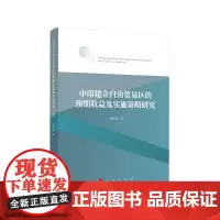 [正版书籍]中印建立自由贸易区的预期收益及实施策略研究