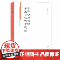 [正版书籍]南洋公学特班学生日记作文选编(中国近代法政文献资料丛编)