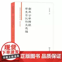 [正版书籍]南洋公学特班学生日记作文选编(中国近代法政文献资料丛编)