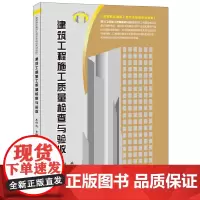 [正版书籍]建筑工程施工质量检查与验收