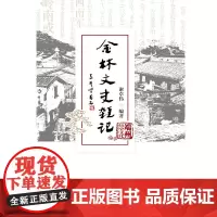 [正版书籍]金林文史杂记(端州历史文化丛书)