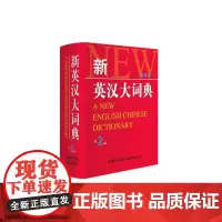 [正版书籍]《新英汉大词典》(第2版单色本)