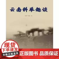 [正版书籍]云南科举趣谈