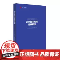 [正版书籍]艺术成本结构调研报告