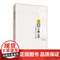 [正版书籍]荧屏上的人学:电视剧中的人生意蕴