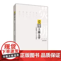 [正版书籍]荧屏上的人学:电视剧中的人生意蕴