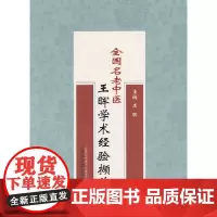 [正版书籍]全国名老中医王晖学术经验撷英