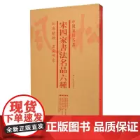 [正版书籍]中国碑帖名品(套装):宋四家书法名品六种(共6册)