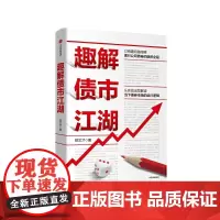 [正版书籍]趣解债市江湖