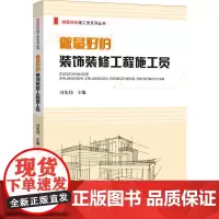 做的装饰装修工程施工员