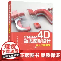 [正版书籍]CINEMA 4D动态图形设计从入门到实战