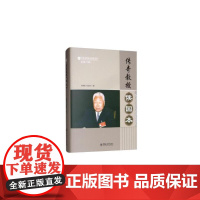 [正版书籍]传奇教授侯国本——记一个坚持真理、改变国家决策的海洋港口工程专家