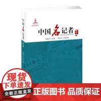 [正版书籍]中国名记者(第十卷)