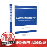 [正版书籍]行政纠纷典型案例评析
