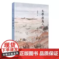 文学与商人(复旦小文库)