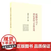 [正版书籍]优势学习的理论建构与实践应用