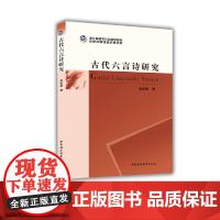 [正版书籍]浙江省哲学社会科学规划后期资助课题成果文库:古代六言诗研究