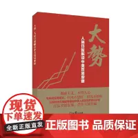 [正版书籍]大势:人民日报解读中美贸易摩擦