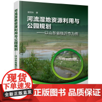 [正版书籍]河流湿地资源利用与公园规划——以山东省临沂市为例